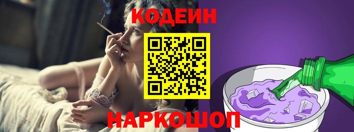 Кодеиновый сироп Lean Purple Drank  Кодеин напиток Lean (лин)  Вход с VPN  Реутов 